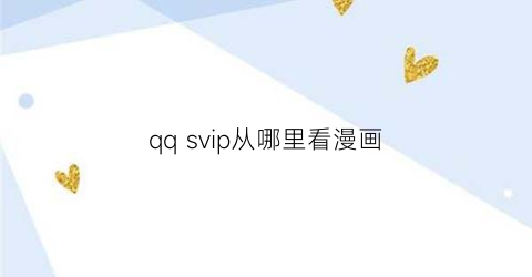 qq svip从哪里看漫画